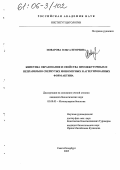 Поварова, Ольга Игоревна. Кинетика образования и свойства промежуточных и неправильно свернутых мономерных и агрегированных форм актина: дис. кандидат биологических наук: 03.00.03 - Молекулярная биология. Санкт-Петербург. 2005. 115 с.
