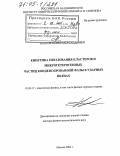 Власов, Павел Александрович. Кинетика образования кластеров и микрогетерогенных частиц конденсированной фазы в ударных волнах: дис. доктор физико-математических наук: 01.04.17 - Химическая физика, в том числе физика горения и взрыва. Москва. 2004. 439 с.
