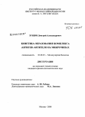 Зубцов, Дмитрий Александрович. Кинетика образования комплекса антиген-антитело на микрочипах: дис. кандидат физико-математических наук: 03.00.03 - Молекулярная биология. Москва. 2008. 90 с.