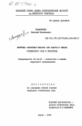 Романенчук, Николай Васильевич. Кинетика окисления металла при сварке в смесях углекислого газа и кислорода: дис. кандидат технических наук: 05.04.05 - Технология и машины сварочного производства. Львов. 1984. 207 с.