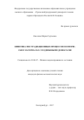 Киселева, Мария Сергеевна. Кинетика пострадиационных процессов в оптических материалах с подвижными дефектами: дис. кандидат наук: 01.04.07 - Физика конденсированного состояния. Екатеринбург. 2018. 149 с.