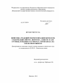 Нгуен Тхи Тху Ха. Кинетика реакций гидрогенизации бензолов, содержащих нитро-, нитрозо-, азокси- и азогруппы, в водных растворах 2-пропанола на скелетном никеле: дис. кандидат химических наук: 02.00.04 - Физическая химия. Иваново. 2013. 167 с.
