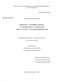 Архипова, Анна Викторовна. Кинетика реакции камфена и изоборнеола с нитрилами при катализе гетерополикислотами: дис. кандидат химических наук: 02.00.04 - Физическая химия. Нижний Новгород. 2008. 134 с.