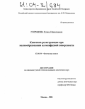 Голубина, Елена Николаевна. Кинетика реэкстракции при волнообразовании на межфазной поверхности: дис. кандидат химических наук: 02.00.04 - Физическая химия. Москва. 2004. 204 с.