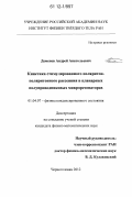 Деменев, Андрей Анатольевич. Кинетика стимулированного поляритон-поляритонного рассеяния в планарных полупроводниковых микрорезонаторах: дис. кандидат физико-математических наук: 01.04.07 - Физика конденсированного состояния. Черноголовка. 2012. 162 с.