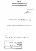 Турунтаев, Сергей Борисович. Кинетика техногенной сейсмичности: дис. доктор физико-математических наук: 25.00.10 - Геофизика, геофизические методы поисков полезных ископаемых. Москва. 2005. 330 с.