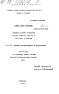 Аснина, Жанна Сергеевна. Кинетика ударной ионизации мелких примесных центров и экситонов в германии: дис. кандидат физико-математических наук: 01.04.10 - Физика полупроводников. Ленинград. 1984. 127 с.