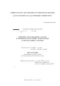 Ашурбеков, Назир Ашурбекович. Кинетика возбужденных атомов и оптическое излучение импульсных наносекундных разрядов: дис. доктор физико-математических наук: 01.04.05 - Оптика. Махачкала. 2001. 332 с.