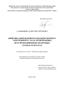 Сафошкин Алексей Сергеевич. Кинетика вырожденного квазидвумерного электронного газа в легированных полупроводниковых квантовых гетероструктурах: дис. кандидат наук: 01.04.10 - Физика полупроводников. ФГБОУ ВО «Рязанский государственный радиотехнический университет имени В.Ф. Уткина». 2021. 118 с.