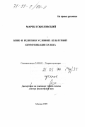 Соколовский, Марек. Кино и религия в условиях культурной коммуникации XX века: дис. доктор философских наук: 24.00.01 - Теория и история культуры. Москва. 1999. 304 с.