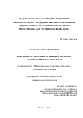 Сатарова Элиана Арстанбековна. "Киргизская Республика во внешней политике Исламской Республики Иран": дис. кандидат наук: 00.00.00 - Другие cпециальности. ФГБОУ ВО «Уфимский государственный нефтяной технический университет». 2026. 168 с.
