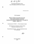 Сазонова, Татьяна Викторовна. Кирилло-Новоезерский монастырь как социокультурное явление средневековой жизни Московского государства: 1540-е - 1660-е гг.: дис. кандидат исторических наук: 07.00.02 - Отечественная история. Санкт-Петербург. 2005. 338 с.