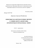 Дорошева, Анастасия Михайловна. Кишечные паразитозы пушных зверей в условиях Центральной зоны Нечерноземья и меры борьбы с ними: дис. кандидат ветеринарных наук: 03.02.11 - Паразитология. Москва. 2010. 174 с.