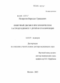 Назаретян, Вараздат Гришаевич. Кишечный дисбиоз при хроническом гастродуодените у детей и его коррекция: дис. доктор медицинских наук: 14.00.09 - Педиатрия. Москва. 2005. 269 с.