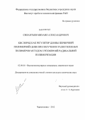 Силантьев, Михаил Александрович. Кислород как регулятор длины первичной полимерной цепи при получении разветвленных полимеров методом трехмерной радикальной полимеризации: дис. кандидат химических наук: 02.00.06 - Высокомолекулярные соединения. Черноголовка. 2012. 161 с.