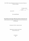 Зуев, Андрей Юрьевич. Кислородная нестехиометрия, дефектная структура и определяемые ими свойства перовскитоподобных оксидов РЗЭ (La, Gd), щелочноземельных и 3d-металлов: дис. доктор химических наук: 02.00.04 - Физическая химия. Екатеринбург. 2011. 238 с.