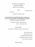 Эстемирова, Светлана Хусаиновна. Кислородная нестехиометрия, кристаллическая структура и валентные состояния ионов твердого раствора La1-xCaxMnO3=б(x=0.00-0.20): дис. кандидат химических наук: 02.00.04 - Физическая химия. Екатеринбург. 2009. 122 с.