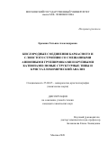 Еремина Татьяна Александровна. Кислородные соединения каркасного и слоистого строения со смешанными анионными группировками и крупными катионами: новые структурные типы и кристаллохимический анализ: дис. кандидат наук: 25.00.05 - Минералогия, кристаллография. ФГБОУ ВО «Московский государственный университет имени М.В. Ломоносова». 2020. 143 с.