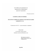 Назырова, Флиза Изгиновна. Кислотно-основная буферность почв Республики Башкортостан: дис. кандидат сельскохозяйственных наук: 06.01.03 - Агропочвоведение и агрофизика. Уфа. 2003. 159 с.