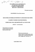 Шамрикова, Елена Вячеславовна. Кислотно-основная буферность подзолистых почв разной степени гидроморфизма северо-востока Европейской части России: дис. кандидат биологических наук: 03.00.27 - Почвоведение. Сыктывкар. 2001. 141 с.