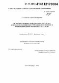 Старикова, Анна Александровна. Кислотно-основные свойства пара-, октаметил-, додекаметилзамещенных тетрафенилпорфиринов и функционирование мембран на их основе: дис. кандидат наук: 02.00.04 - Физическая химия. Санкт-Петербург. 2014. 105 с.