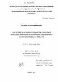 Сокорова, Наталья Вячеславовна. Кислотные и основные параметры свободной поверхностной энергии полимеров и полимерных композиционных материалов: дис. кандидат химических наук: 02.00.11 - Коллоидная химия и физико-химическая механика. Казань. 2011. 168 с.