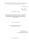 Завгородний Артем Сергеевич. Кислоты Льюиса элементов 13-й группы с объёмными перфторированными заместителями: кислотность, молекулярные комплексы и донорно-акцепторная стабилизация: дис. кандидат наук: 00.00.00 - Другие cпециальности. ФГБОУ ВО «Санкт-Петербургский государственный технологический институт (технический университет)». 2025. 114 с.