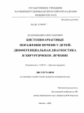 Дударев, Вадим Александрович. Кистозно-очаговые поражения печени у детей: дифференциальная диагностика и хирургическое лечение: дис. кандидат медицинских наук: 14.00.35 - Детская хирургия. Москва. 2009. 161 с.