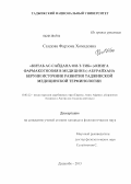 Саидова, Фарзона Хомидовна. "Китаб ас-сайдана фи-т-тиб" ("Книга фармакогнозия в медицине") Абурайхана Беруни источник развития таджикской медицинской терминологии: дис. кандидат филологических наук: 10.02.22 - Языки народов зарубежных стран Азии, Африки, аборигенов Америки и Австралии. Душанбе. 2013. 200 с.