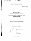 Александрова, Мария Викторовна. Китай и Россия: особенности регионального экономического взаимодействия в период реформ: дис. кандидат экономических наук: 08.00.14 - Мировая экономика. Москва. 2001. 273 с.