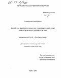 Головчанская, Елена Юрьевна. Китайская диаспора в США в 60-е - 90-е годы XX века: опыт цивилизационного взаимодействия: дис. кандидат исторических наук: 07.00.03 - Всеобщая история (соответствующего периода). Пермь. 2003. 179 с.