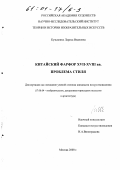 Кузьменко, Лариса Ивановна. Китайский фарфор XVII - XVIII вв., проблема стиля: дис. кандидат искусствоведения: 17.00.04 - Изобразительное и декоративно-прикладное искусство и архитектура. Москва. 2000. 210 с.