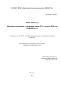 Чэнь Чжихао. Китайско-индийские отношения конца XX – начала XXI вв. (1988-2014 гг.): дис. кандидат наук: 07.00.15 - История международных отношений и внешней политики. ФГБОУ ВО «Дипломатическая академия Министерства иностранных дел Российской Федерации». 2015. 200 с.