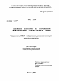 Чжу Гуан. Китайское искусство на современном международном художественном рынке: дис. кандидат искусствоведения: 17.00.04 - Изобразительное и декоративно-прикладное искусство и архитектура. Москва. 2008. 188 с.