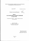 Поляков, Александр Федорович. Китч как феномен художественной культуры: дис. доктор культурологии: 24.00.01 - Теория и история культуры. Улан-Удэ. 2012. 306 с.