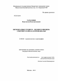 Тарасенко, Константин Константинович. Китообразные среднего - позднего миоцена Северного Кавказа и Предкавказья: дис. кандидат биологических наук: 25.00.02 - Палеонтология и стратиграфия. Москва. 2013. 191 с.