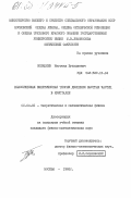 Эпендиев, Магомед Бухадиевич. Классическая кинетическая теория движения быстрых частиц в кристалле: дис. кандидат физико-математических наук: 01.04.02 - Теоретическая физика. Москва. 1983. 211 с.