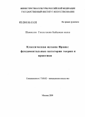 Шамилли, Гюльтекин Байджан кызы. Классическая музыка Ирана: фундаментальные категории теории и практики: дис. доктор искусствоведения: 17.00.02 - Музыкальное искусство. Москва. 2009. 418 с.