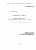 Журкова, Дарья Александровна. Классическая музыка в современной массовой культуре России: дис. кандидат культурологии: 24.00.01 - Теория и история культуры. Москва. 2012. 225 с.
