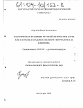 Сергеев, Денис Витальевич. Классическая традиция русской литературы (А. С. Пушкин и Н. В. Гоголь) в художественном творчестве В. В. Набокова: дис. кандидат филологических наук: 10.01.01 - Русская литература. Волгоград. 2003. 166 с.