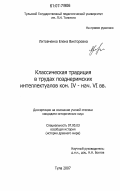 Литовченко, Елена Викторовна. Классическая традиция в трудах позднеримских интеллектуалов: кон. IV - нач. VI вв.: дис. кандидат исторических наук: 07.00.03 - Всеобщая история (соответствующего периода). Тула. 2007. 229 с.