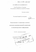 Короткин, Дмитрий Александрович. Классические и квантовые аспекты размерно-редуцированной гравитации и изомонодромные деформации: дис. доктор физико-математических наук: 01.01.03 - Математическая физика. Санкт-Петербург. 1998. 112 с.