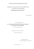 Акопова, Арина Романовна. Классические и неклассические пути образования сероорганических соединений: дис. кандидат наук: 02.00.03 - Органическая химия. Ростов-на-Дону. 2017. 165 с.