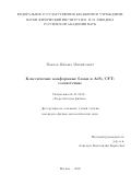 Павлов Михаил Михайлович. Классические конформные блоки и AdS3/CFT2 соответствие: дис. кандидат наук: 01.04.02 - Теоретическая физика. ФГБУН Физический институт им. П.Н. Лебедева Российской академии наук. 2022. 106 с.