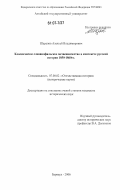 Шарапов, Алексей Владимирович. Классическое славянофильское почвенничество в контексте русской истории 1850-1860 гг.: дис. кандидат исторических наук: 07.00.02 - Отечественная история. Барнаул. 2006. 176 с.