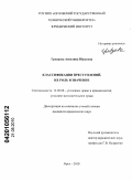 Гревцева, Ангелина Юрьевна. Классификации преступлений, их роль и значение: дис. кандидат юридических наук: 12.00.08 - Уголовное право и криминология; уголовно-исполнительное право. Орел. 2010. 209 с.