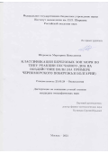 Штремель Маргарита Николаевна. Классификация береговых зон моря по типу реакции песчаного дна на воздействие волн (на примере черноморского побережья Болгарии): дис. кандидат наук: 25.00.28 - Океанология. ФГБУН Институт океанологии им. П.П. Ширшова Российской академии наук. 2021. 97 с.
