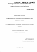 Алямкин, Сергей Анатольевич. Классификация объектов в сейсмической системе обнаружения с учетом параметров их движения: дис. кандидат наук: 05.13.18 - Математическое моделирование, численные методы и комплексы программ. Новосибирск. 2014. 124 с.