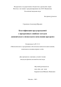 Герасимов Александр Юрьевич. Классификация предупреждений о программных ошибках методом динамического символьного исполнения программ: дис. кандидат наук: 05.13.11 - Математическое и программное обеспечение вычислительных машин, комплексов и компьютерных сетей. ФГБУН Институт системного программирования им. В.П. Иванникова Российской академии наук. 2019. 129 с.