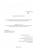 Лукьяненко, Дмитрий Николаевич. Классификация земных покровов по радиолокационным изображениям на основе методов статистического текстурного анализа: дис. кандидат технических наук: 05.13.16 - Применение вычислительной техники, математического моделирования и математических методов в научных исследованиях (по отраслям наук). Барнаул. 2000. 110 с.